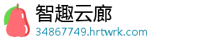 智趣云廊